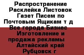 Распространение/Расклейка Листовок/Газет/Писем по Почтовым Ящикам т.д - Все города Бизнес » Изготовление и продажа рекламы   . Алтайский край,Рубцовск г.